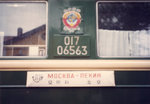 北京-莫斯科的火車
IMG_0013