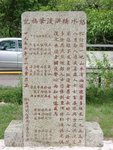 01 記述1955年松仔園洪水橋山洪暴發慘劇的石碑