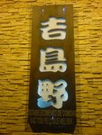 同老公半週年la~去食日本菜lu~