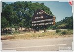 93 - 大帽山扶輪公園