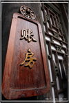 IMG_7395 帳房