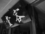 感通寺