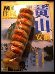 黃山特產