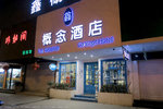 返回杭州市中心，入住這間杭州鑫概念酒店