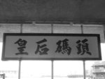 皇后碼頭
