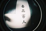 毒品害人