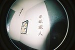 帶眼識人