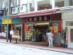 *泰昌餅家