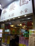 九龍城:華樂園