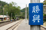 勝興車站