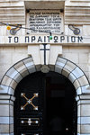 Greek Orthodox Patriarchate of Jerusalem - Prison of Christ
