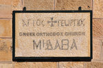 Greek Orthodox Church of St. George of Madaba, where the famous mosaic map is