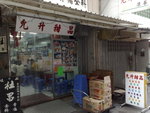 允升甜品