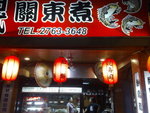 櫻野3+1 的關東煮小店