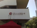 深水?運動場