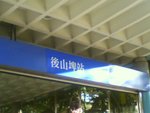 台灣捷運站