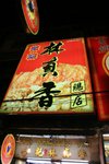 老舖 vs 總店, 邊個先真 IMG_0075