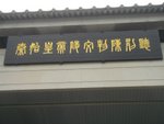 西安秦始皇地宮入口