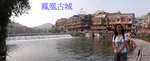 2a鳳凰古城