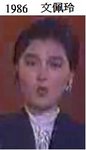 1986 文佩玲
