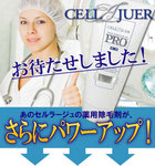 お待たせしました！あのセルラージュの薬用除毛劑が、緊急の医療現場用にパワーアップ！！今や幅広い市場で認められている「セルラージュ」からこれまでの除毛クリームと大きく差を開ける新商品が出ました！！除毛アトの惱みと言えば、あの黑いブツブツ。アノ！ブツブツが、キレイサッパリ無くなってしまうンです☆☆☆セルラージュは化粧品ながら、医療從事者と共に開発している本気の化粧品。今回は皮膚科医が緊急医療用で開発目指したのは永久脫毛だけじゃない！同時に黑∼いブツブツ毛穴も細胞から強制削除！！ぜひ一度お試しください。
