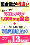 含1,000mg野葛根、乳酸菌！每包只有13kcal