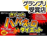 さくっとハバネロダイエット(30袋入（1袋3粒入）)  PRICE 240HKD