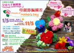 Vera Fingers Crochet Delight - Flowers of Mother's Day! | 母親節編織花