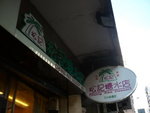 總店