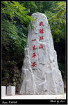 戰勝華山，一生平安！