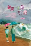 如果一天你忘了我