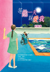 等他一天說愛我