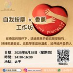 幸福生活協會/自我按摩工作坊