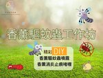 幸福生活協會 /香薰驅蚊蟲工作坊