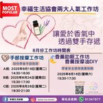 幸福生活協會 /兩大人氣工作坊