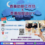 幸福生活協會/香薰助眠工作坊