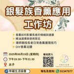 幸福生活協會～銀髮族香薰應用工作坊