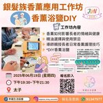 幸福生活協會～銀髮族香薰應用工作坊