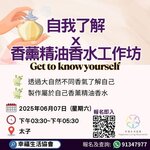 幸福生活協會～香薰香水工作坊