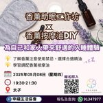 幸福生活協會/香薰助眠工作坊