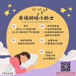 幸福甜睡小貼士