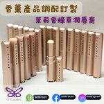 茉莉香蜂草潤唇膏