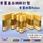 香薰放鬆ROLLON