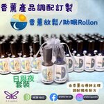 香薰放鬆/助眠ROLLON