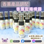香薰甜睡噴霧