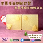 香薰檸檬草甜橙皂皂