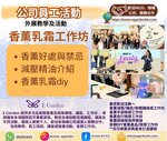 香薰乳霜工作坊