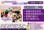 香薰減壓工作坊