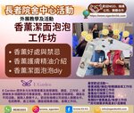 香薰潔面泡泡工作坊