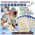社區香薰護理證書課程